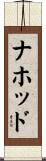 ナホッド Scroll