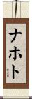 ナホト Scroll