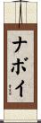 ナボイ Scroll
