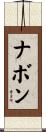 ナボン Scroll