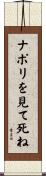 ナポリを見て死ね Scroll