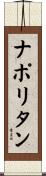 ナポリタン Scroll