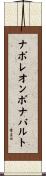 ナポレオン・ボナパルト Scroll