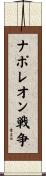 ナポレオン戦争 Scroll