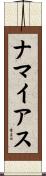 ナマイアス Scroll