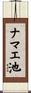 ナマエ池 Scroll