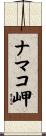 ナマコ岬 Scroll