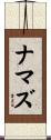 ナマズ Scroll