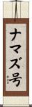 ナマズ号 Scroll