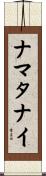 ナマタナイ Scroll
