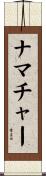 ナマチャー Scroll