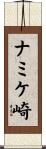 ナミケ崎 Scroll