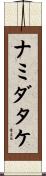 ナミダタケ Scroll