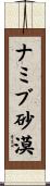 ナミブ砂漠 Scroll