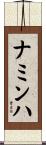 ナミンハ Scroll