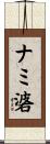 ナミ碆 Scroll
