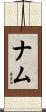 ナム Scroll
