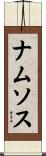 ナムソス Scroll