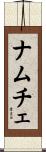 ナムチェ Scroll
