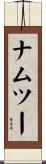 ナムツー Scroll