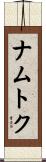 ナムトク Scroll