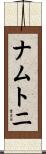 ナムトニ Scroll