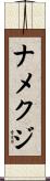 ナメクジ Scroll