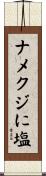 ナメクジに塩 Scroll