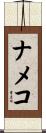 ナメコ Scroll