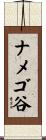 ナメゴ谷 Scroll