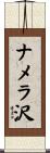 ナメラ沢 Scroll