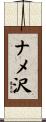 ナメ沢 Scroll