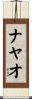 Nayao Scroll