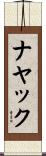 ナヤック Scroll