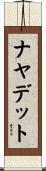 Nayadet Scroll