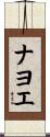 ナヨエ Scroll