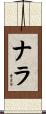 Nala Scroll
