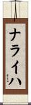 ナライハ Scroll