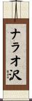ナラオ沢 Scroll