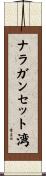 ナラガンセット湾 Scroll
