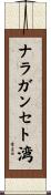 ナラガンセト湾 Scroll