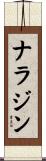ナラジン Scroll
