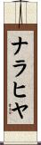 ナラヒヤ Scroll