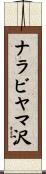 ナラビヤマ沢 Scroll