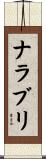 ナラブリ Scroll