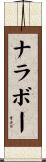 ナラボー Scroll