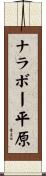 ナラボー平原 Scroll