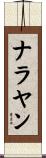 ナラヤン Scroll