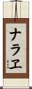 ナラヱ Scroll