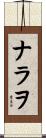 ナラヲ Scroll